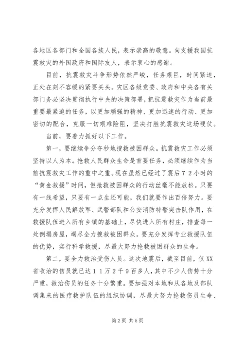 在四川召开的抗震救灾工作会议上讲话.docx