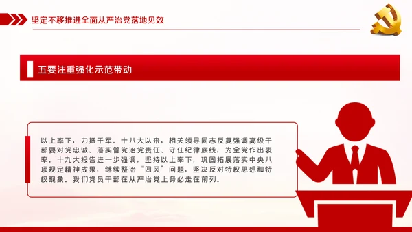 贯彻全面从严治党锤炼坚强党性和过硬作风