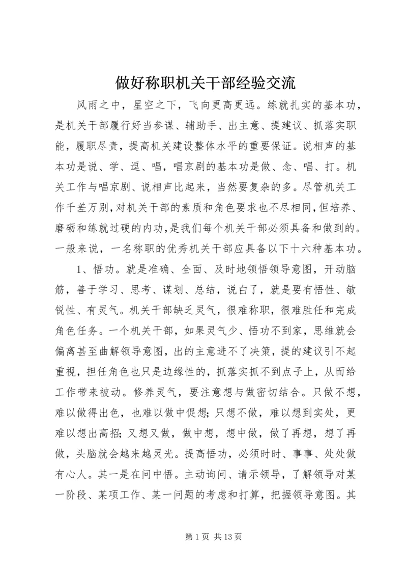 做好称职机关干部经验交流.docx