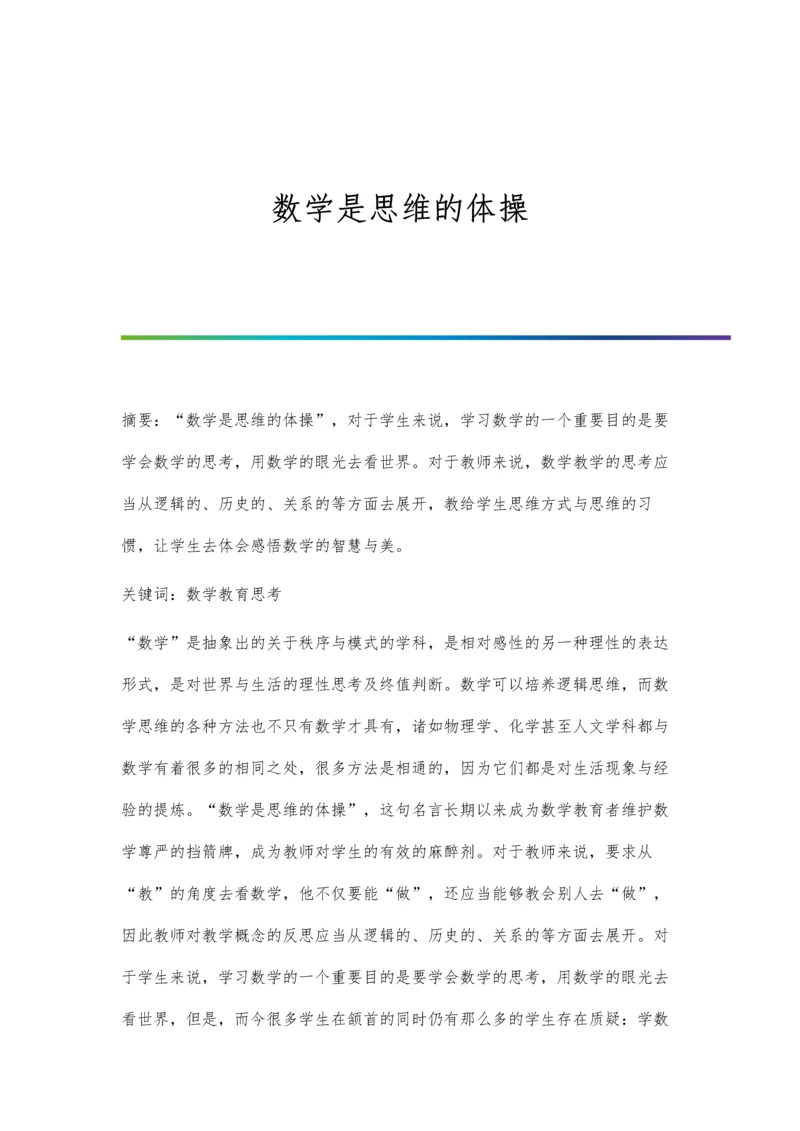 数学方法在小学数学教学中的运用.docx