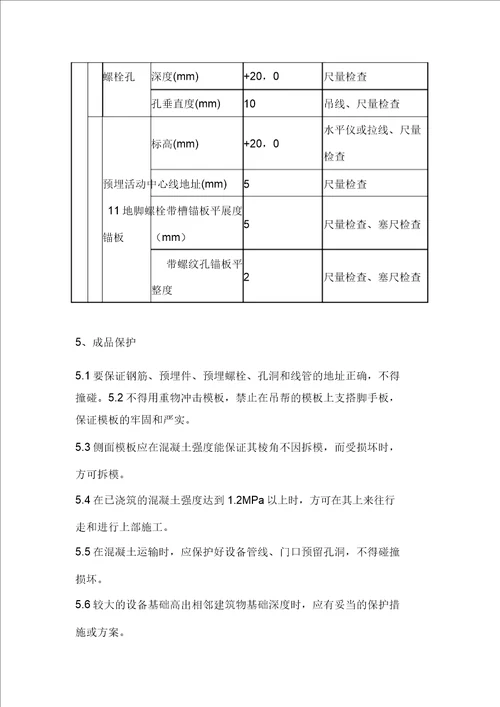 钢筋混凝土设备基础施工方案