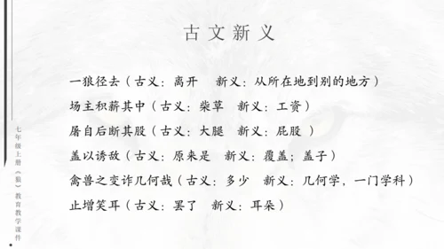 七年级《狼》蒲松龄通用PPT课件