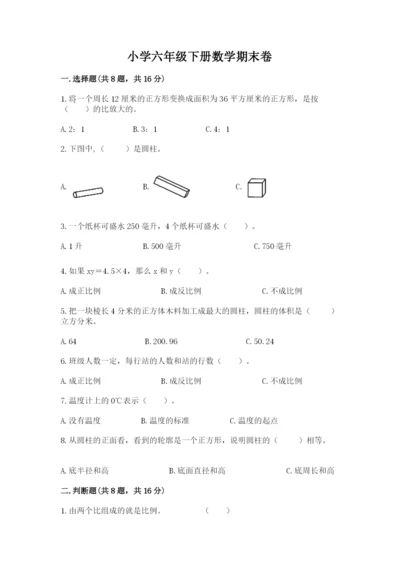 小学六年级下册数学期末卷附完整答案（考点梳理）.docx