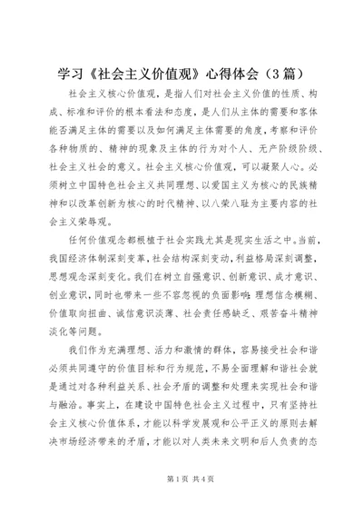 学习《社会主义价值观》心得体会（3篇）.docx