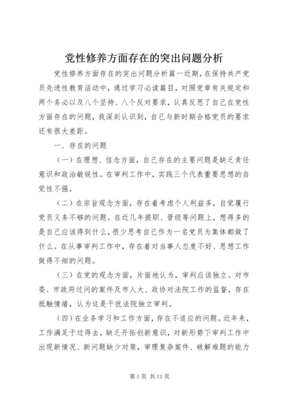 党性修养方面存在的突出问题分析.docx