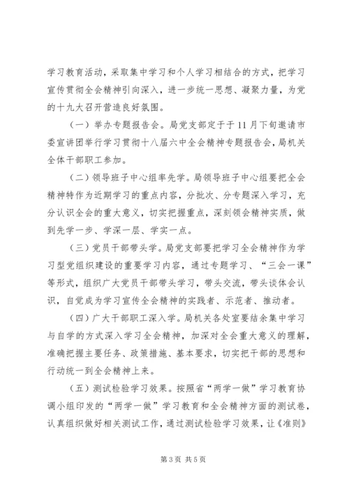 体育局学习宣传贯彻党的十八届六中全会精神实施工作方案.docx