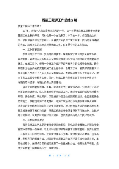 质量工程师工作总结5篇