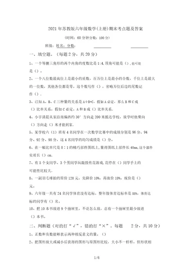 2021年苏教版六年级数学(上册)期末考点题及答案