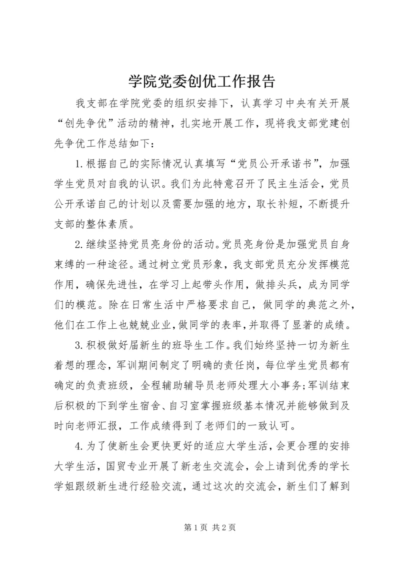 学院党委创优工作报告.docx