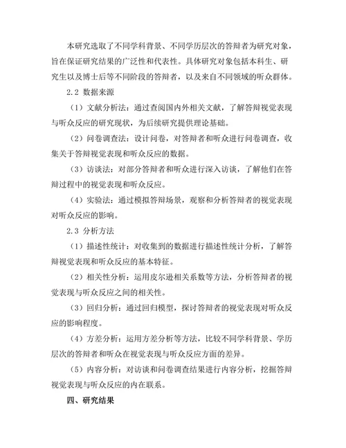 答辩中的视觉表现与听众反应分析