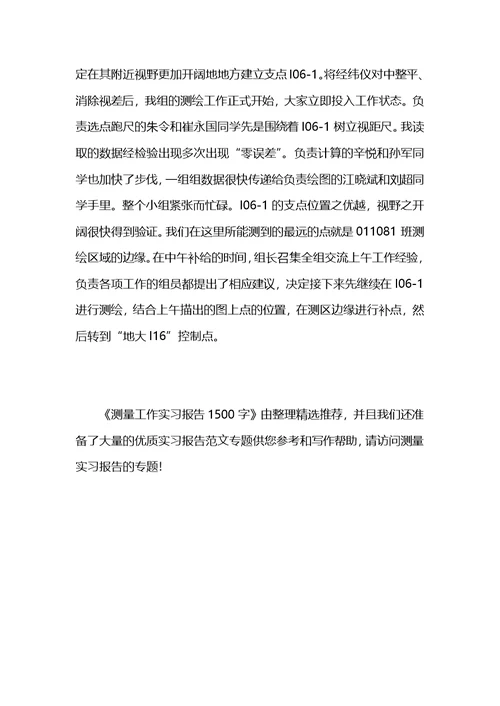 测量工作实习报告1500字