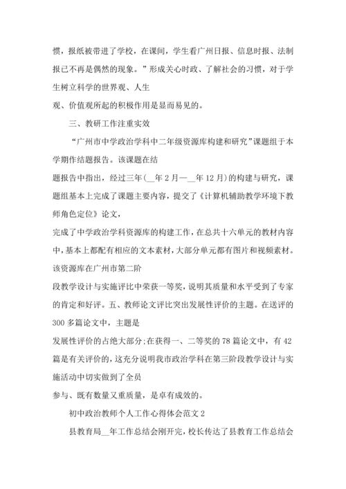 初中政治教师个人工作心得体会范文五篇.docx