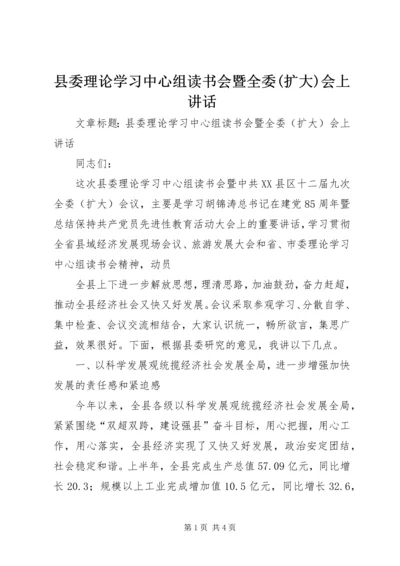 县委理论学习中心组读书会暨全委(扩大)会上讲话 (3).docx