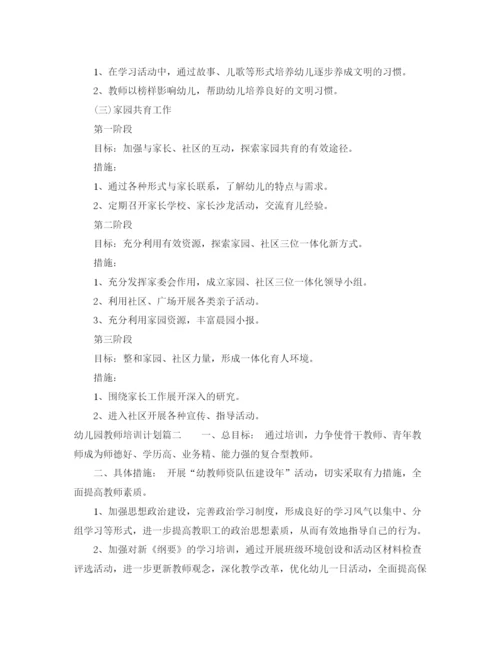 精编之幼儿园教师培训计划方案.docx