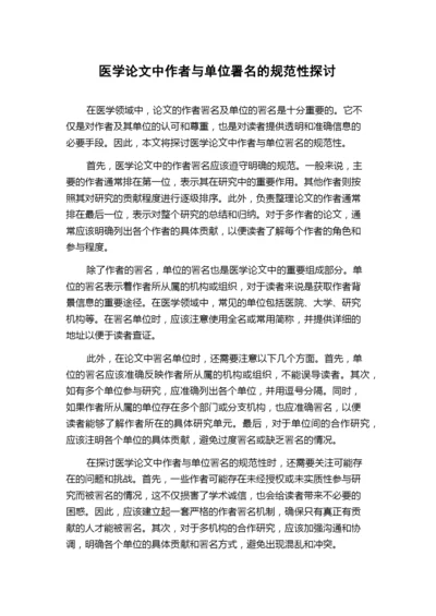 医学论文中作者与单位署名的规范性探讨.docx