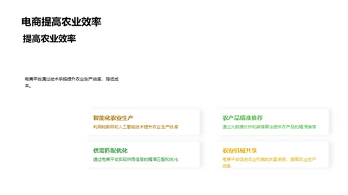农业电商崭新篇章