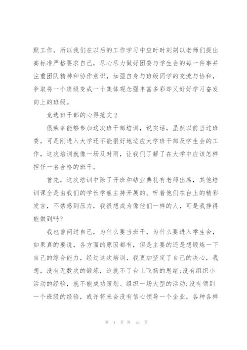 竞选班干部的心得.docx