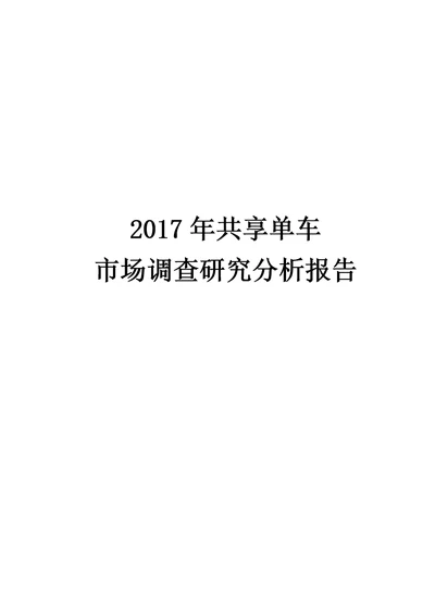 2017年共享单车市场调查研究分析报告