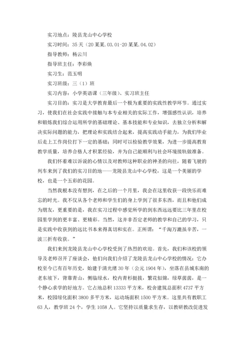 关于班主任工作实习报告四篇.docx