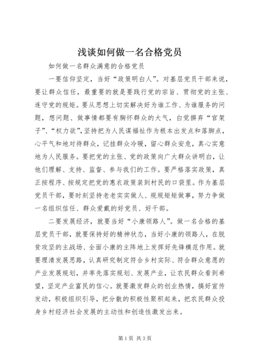 浅谈如何做一名合格党员_2.docx
