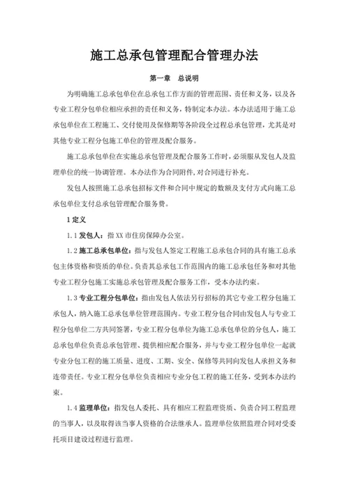 施工总承包管理配合管理办法