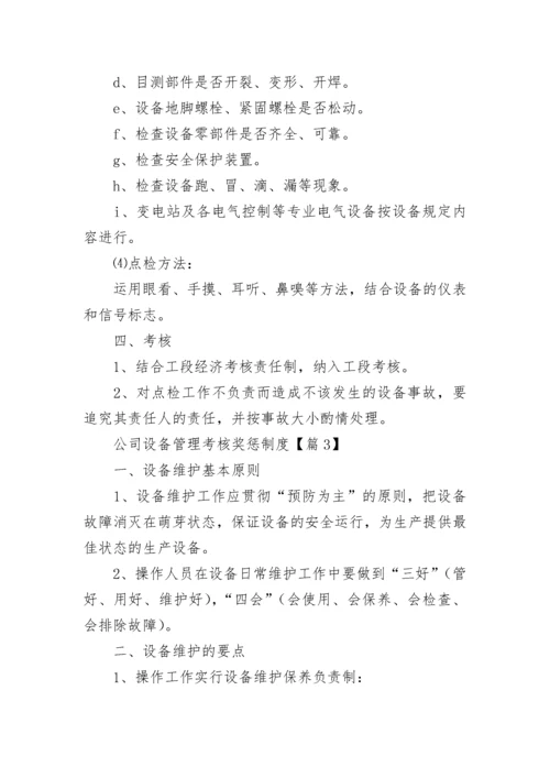 公司设备管理考核奖惩制度7篇.docx