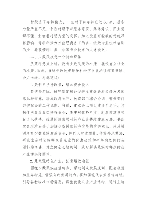 少数民族聚居村经济发展论文论文.docx