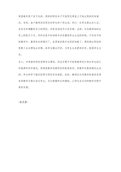 我议数学课堂的预设与生成.docx