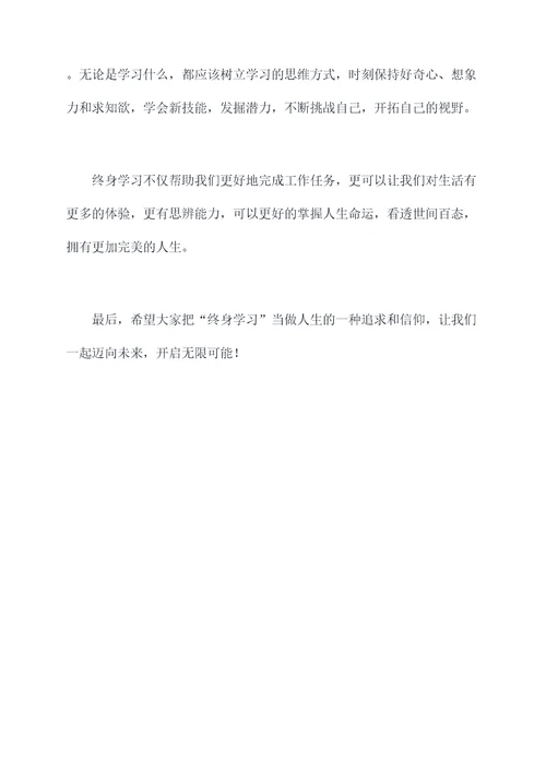 关于终生学习的演讲稿