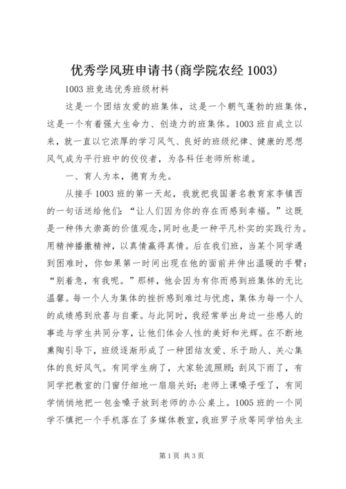 优秀学风班申请书(商学院农经1003) (3).docx