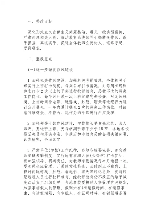 学校存在的形式主义官僚主义问题清单及整改措施3篇