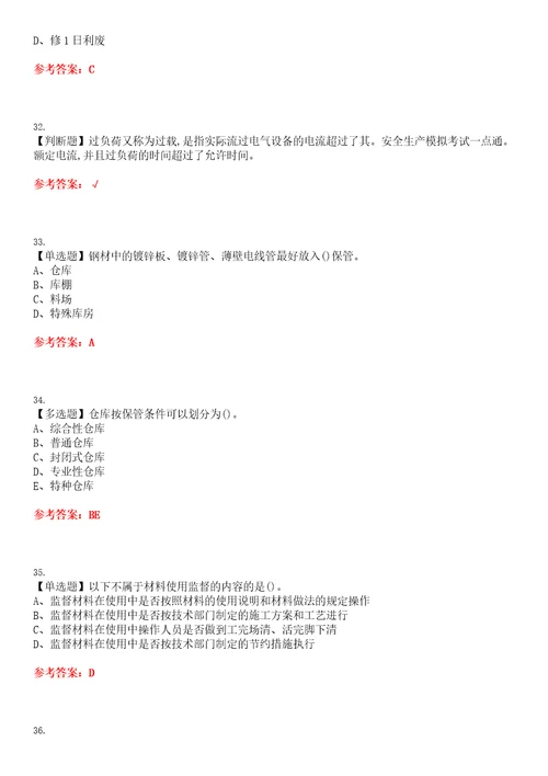 2023年材料员岗位技能材料员考试全真模拟易错、难点汇编VI附答案试卷号：172