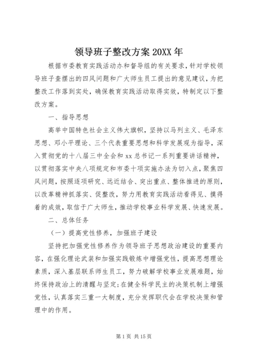 领导班子整改方案20XX年.docx