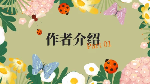 初中名著昆虫记课件PPT模板