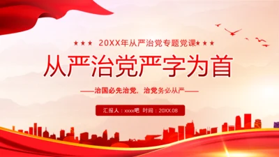 从严治党严字为首PPT党课模板