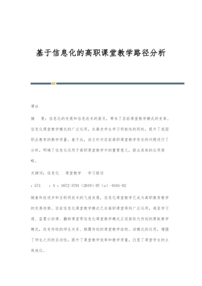 基于信息化的高职课堂教学路径分析.docx