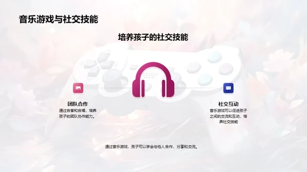 音乐游戏的教育魅力