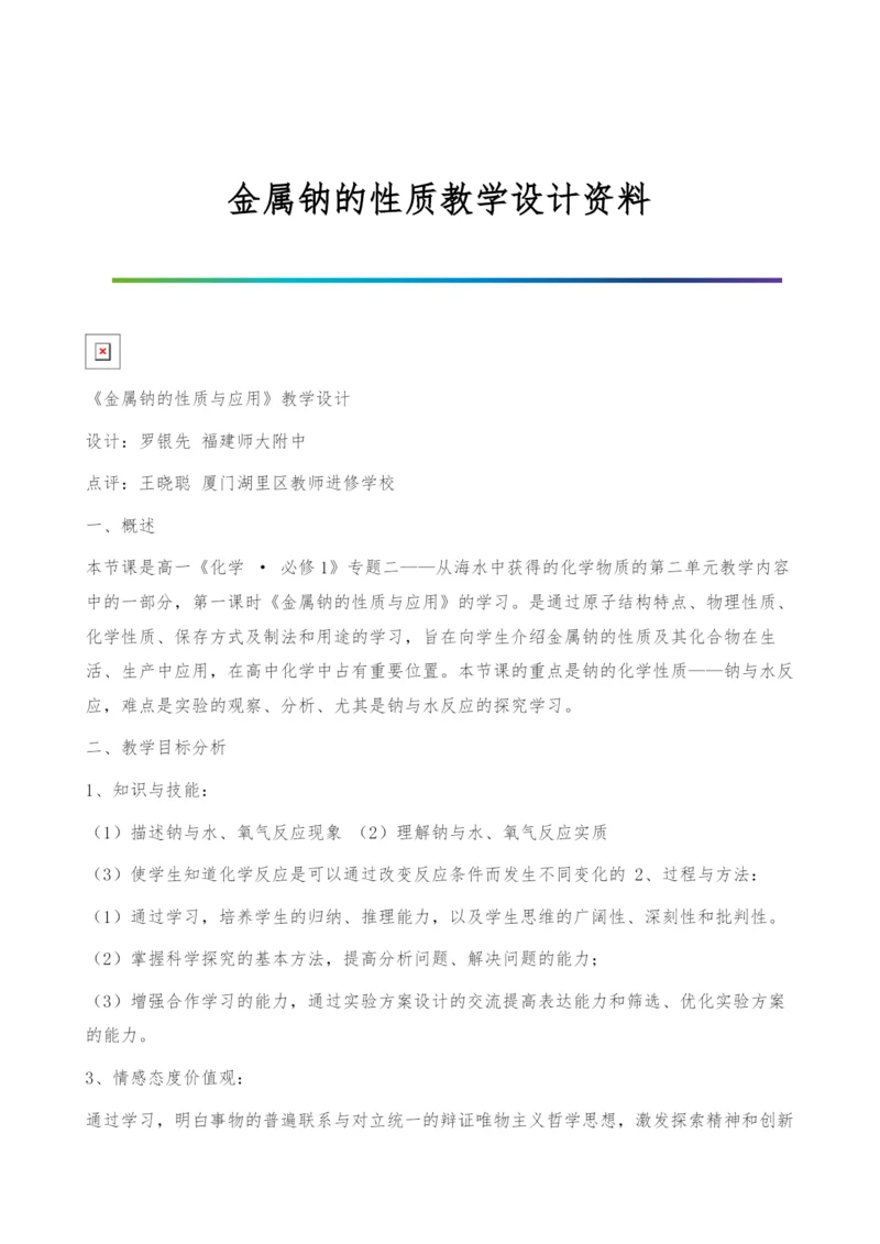 金属钠的性质教学设计资料-1.docx