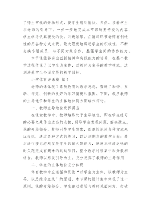 小学体育评课稿.docx