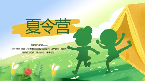 暑期夏令营拓展训练电子相册PPT