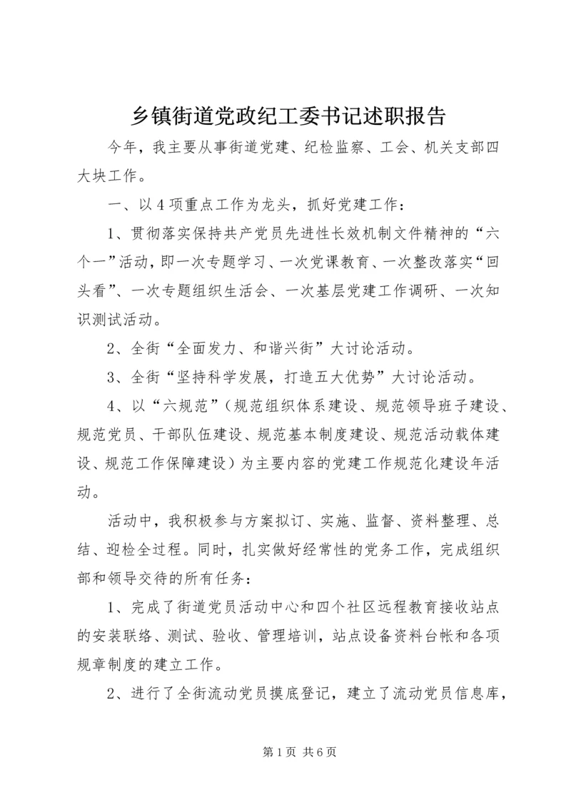 乡镇街道党政纪工委书记述职报告.docx