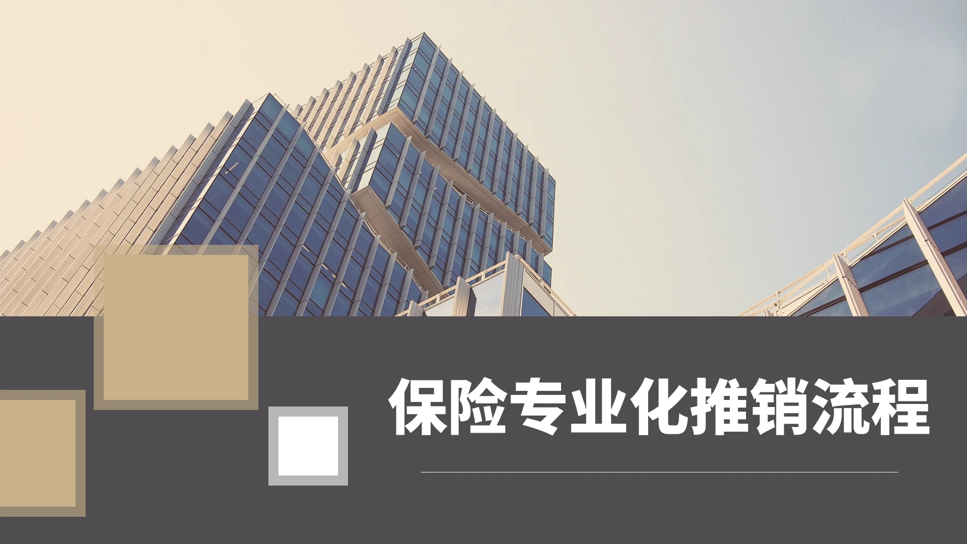 黑金简约大气商务保险专业化推销流程PPT模板