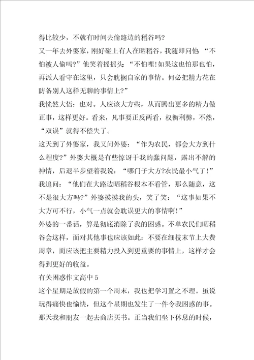 有关困惑作文高中