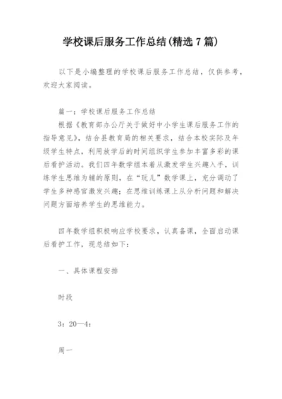 学校课后服务工作总结(精选7篇).docx