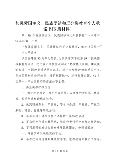 加强爱国主义、民族团结和反分裂教育个人承诺书[5篇材料].docx