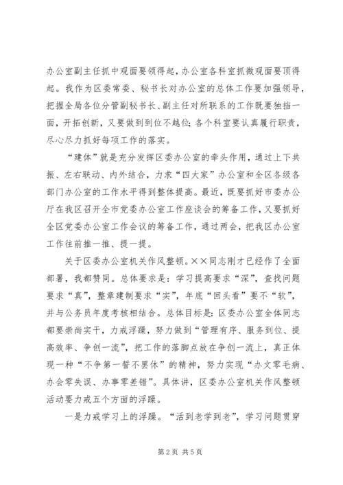 区委办公室作风整顿动员会讲话.docx