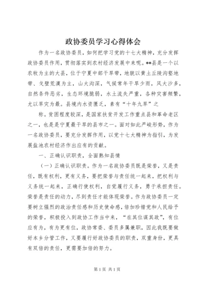 政协委员学习心得体会 (5).docx