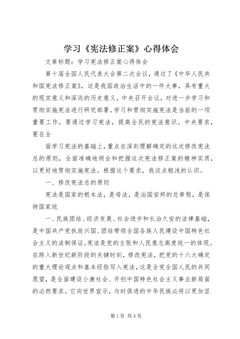 学习《宪法修正案》心得体会 (8).docx