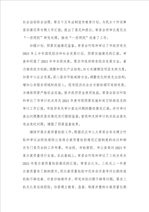 2021年全国两会武汉市代表大会常务委员会汇报