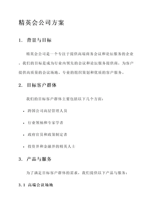 精英会公司方案